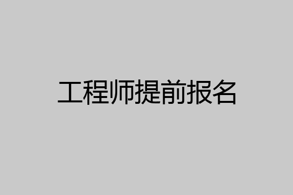 工程师提前报名