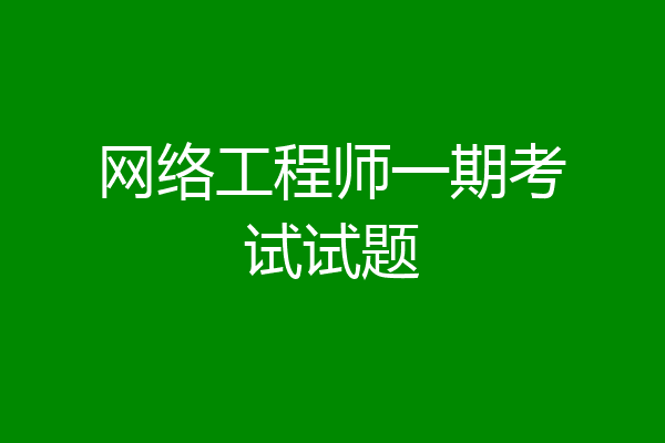 网络工程师一期考试试题