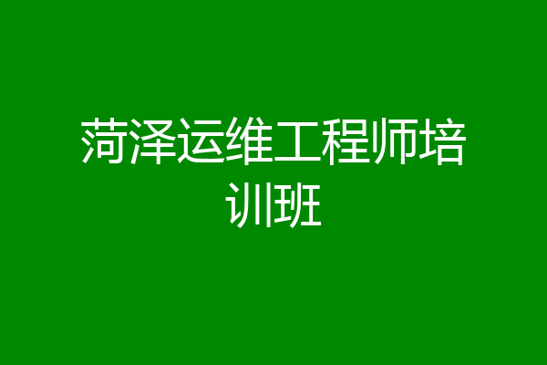 菏泽运维工程师培训班