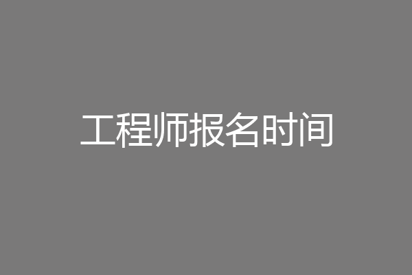 工程师报名时间
