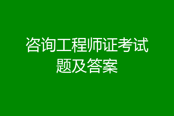 咨询工程师证考试题及答案