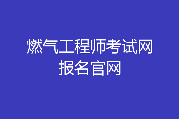 燃气工程师考试网报名官网