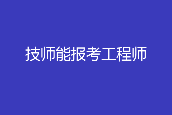技师能报考工程师