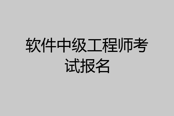 软件中级工程师考试报名