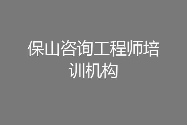 保山咨询工程师培训机构