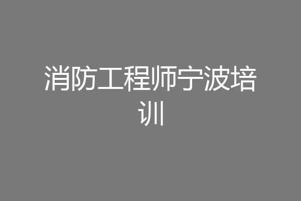 消防工程师宁波培训