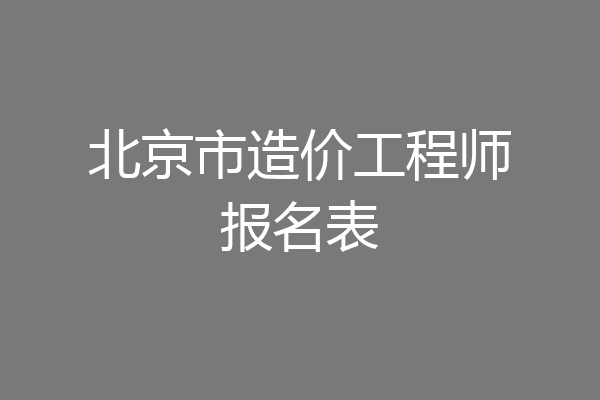 北京市造价工程师报名表