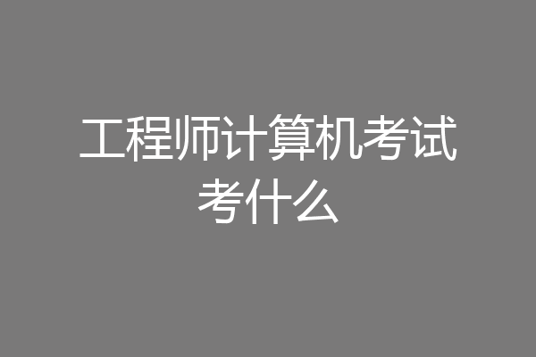 工程师计算机考试考什么