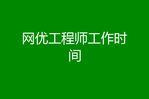 网优工程师工作时间