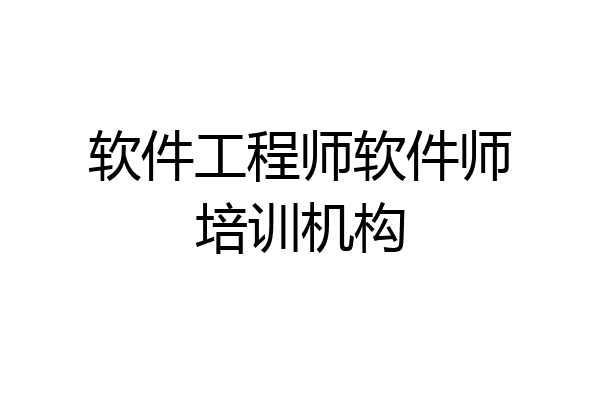 软件工程师软件师培训机构