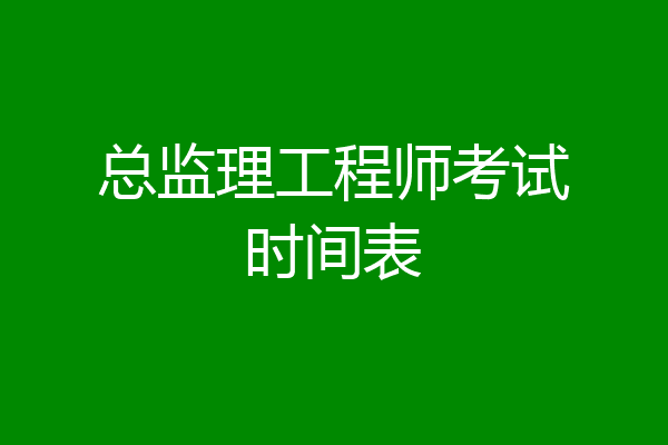 总监理工程师考试时间表