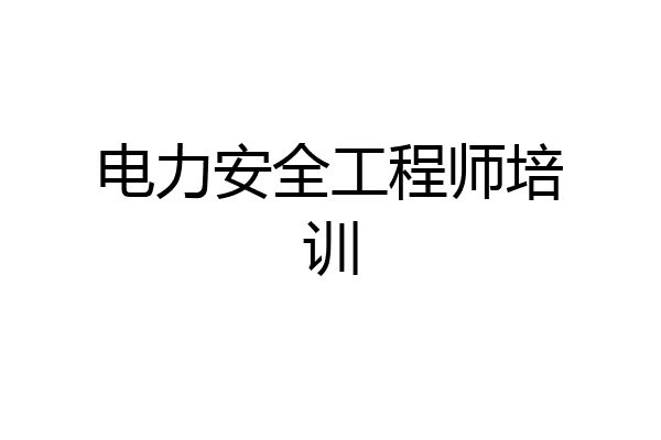电力安全工程师培训