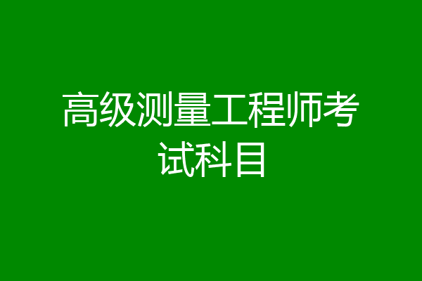 高级测量工程师考试科目