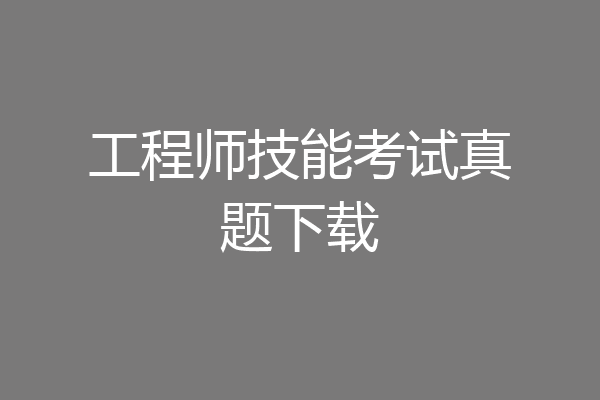 工程师技能考试真题下载