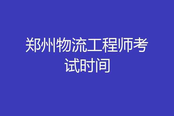 郑州物流工程师考试时间