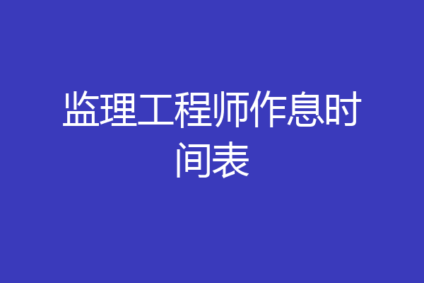 监理工程师作息时间表