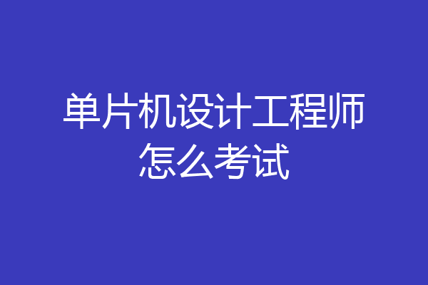 单片机设计工程师怎么考试