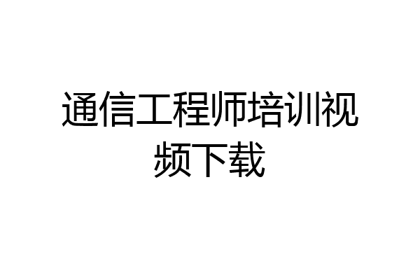 通信工程师培训视频下载