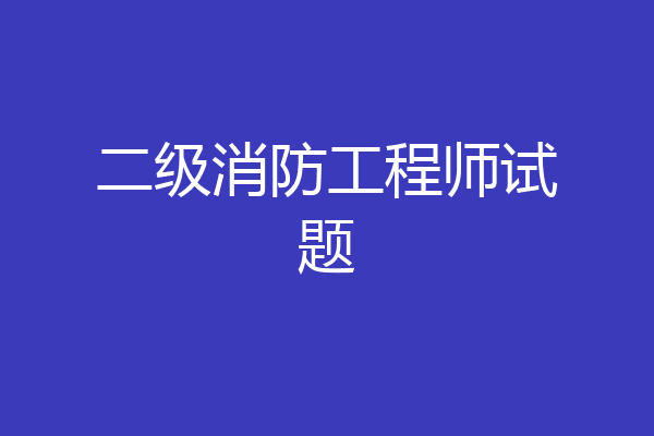 二级消防工程师试题