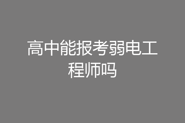 高中能报考弱电工程师吗