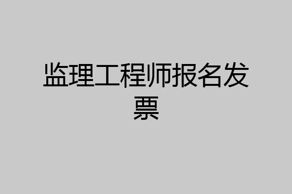 监理工程师报名发票