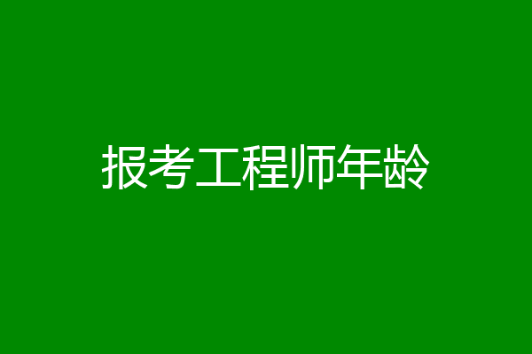 报考工程师年龄
