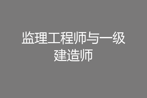 监理工程师与一级建造师