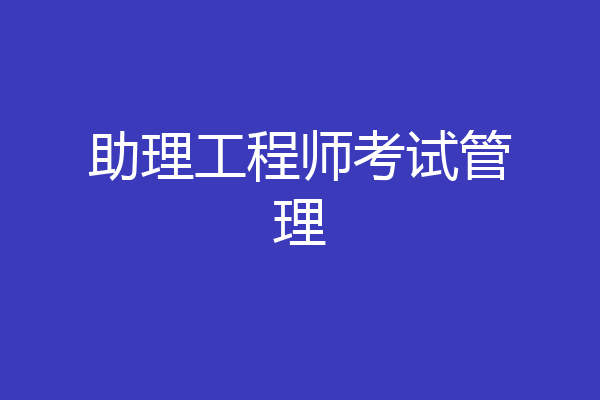 助理工程师考试管理