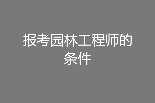 报考园林工程师的条件