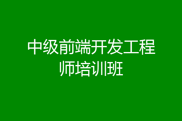 中级前端开发工程师培训班