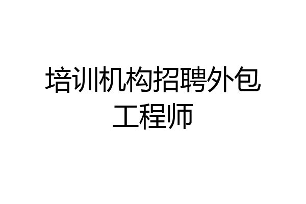 培训机构招聘外包工程师
