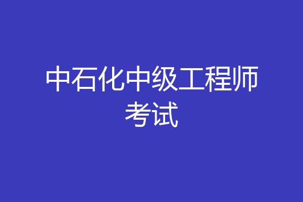 中石化中级工程师考试