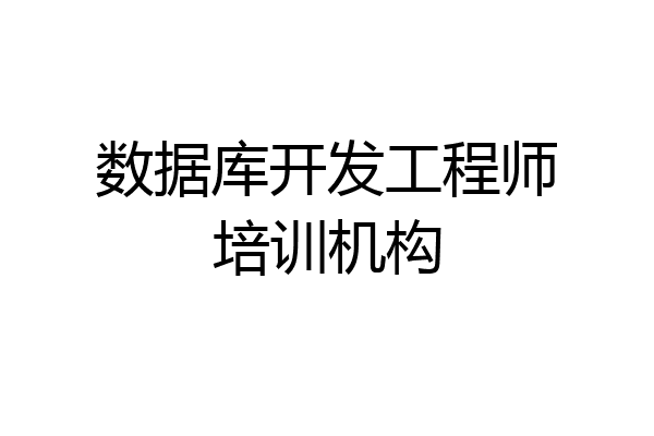 数据库开发工程师培训机构