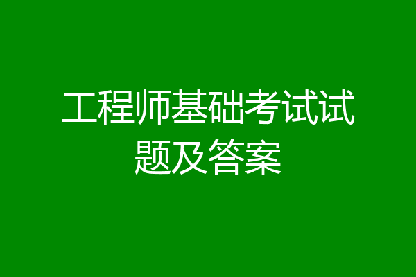 工程师基础考试试题及答案