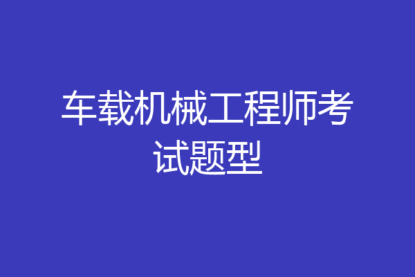 车载机械工程师考试题型