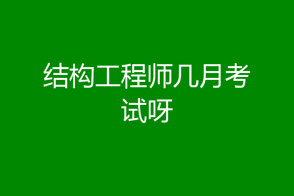 结构工程师几月考试呀