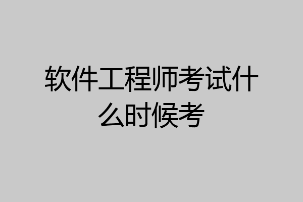 软件工程师考试什么时候考