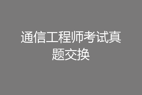 通信工程师考试真题交换