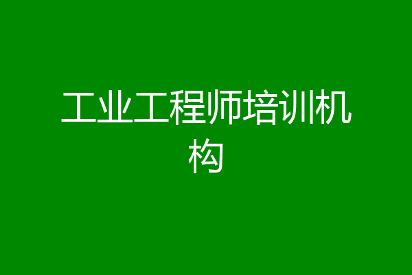 工业工程师培训机构