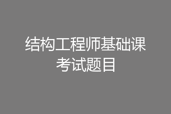 结构工程师基础课考试题目