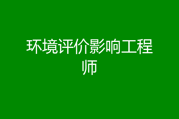 环境评价影响工程师