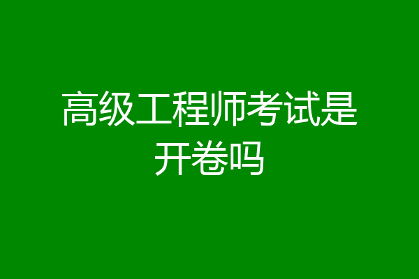 高级工程师考试是开卷吗