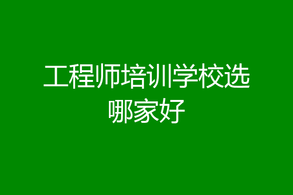 工程师培训学校选哪家好