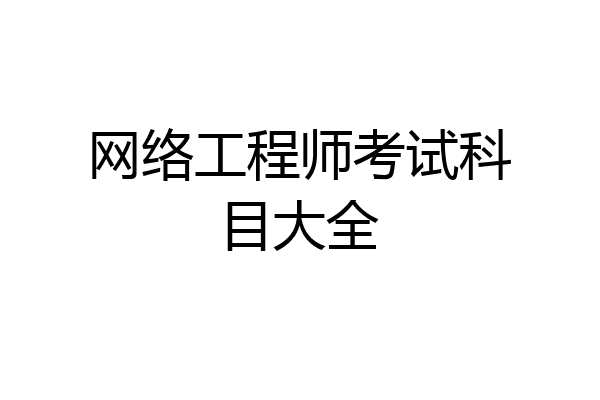 网络工程师考试科目大全