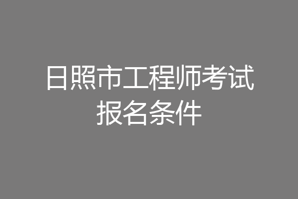 日照市工程师考试报名条件