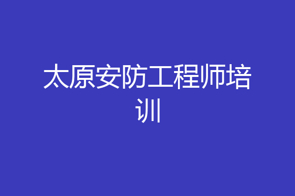 太原安防工程师培训