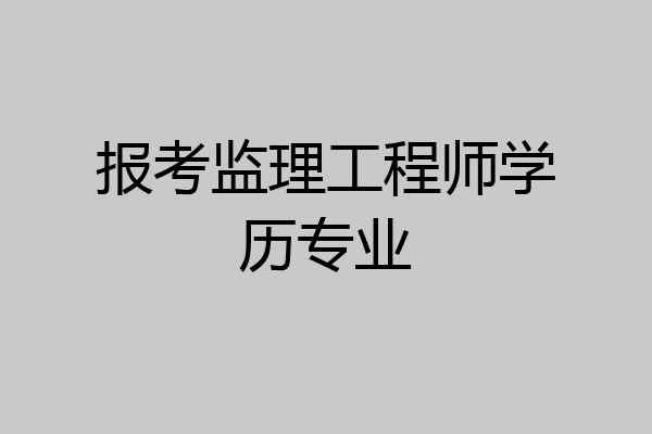 报考监理工程师学历专业