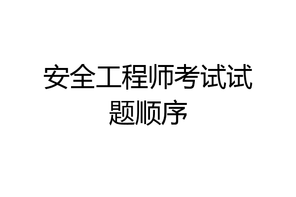 安全工程师考试试题顺序