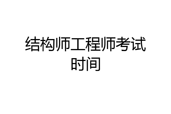结构师工程师考试时间