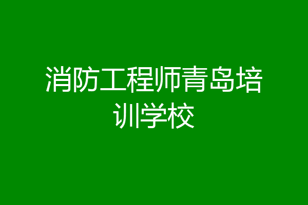 消防工程师青岛培训学校